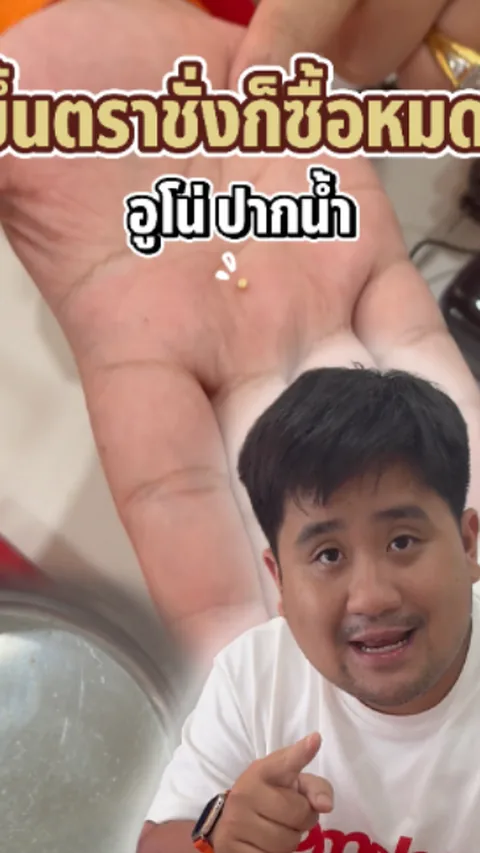 คลิปขึ้นตราชั่งรับซื้อทองที่หน้าร้าน