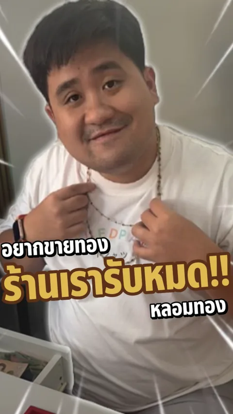 คลิปรับซื้อทองทุกประเภทที่ร้าน